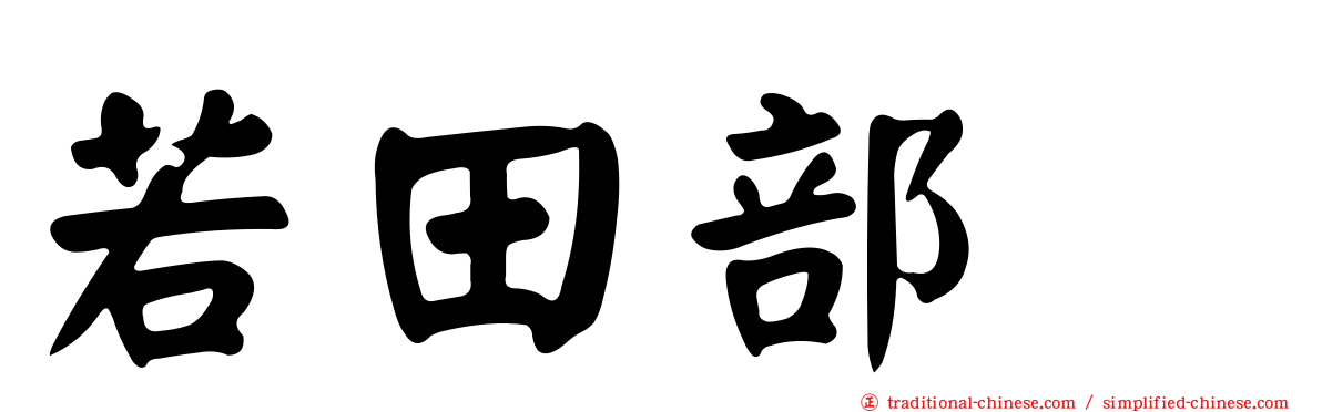 若田部遥