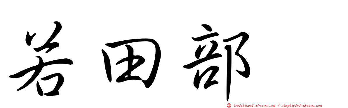 若田部遥