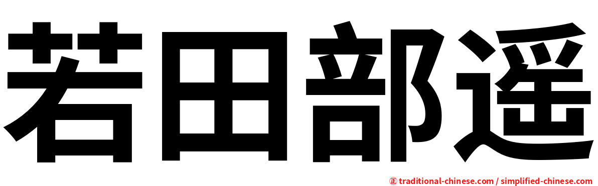 若田部遥