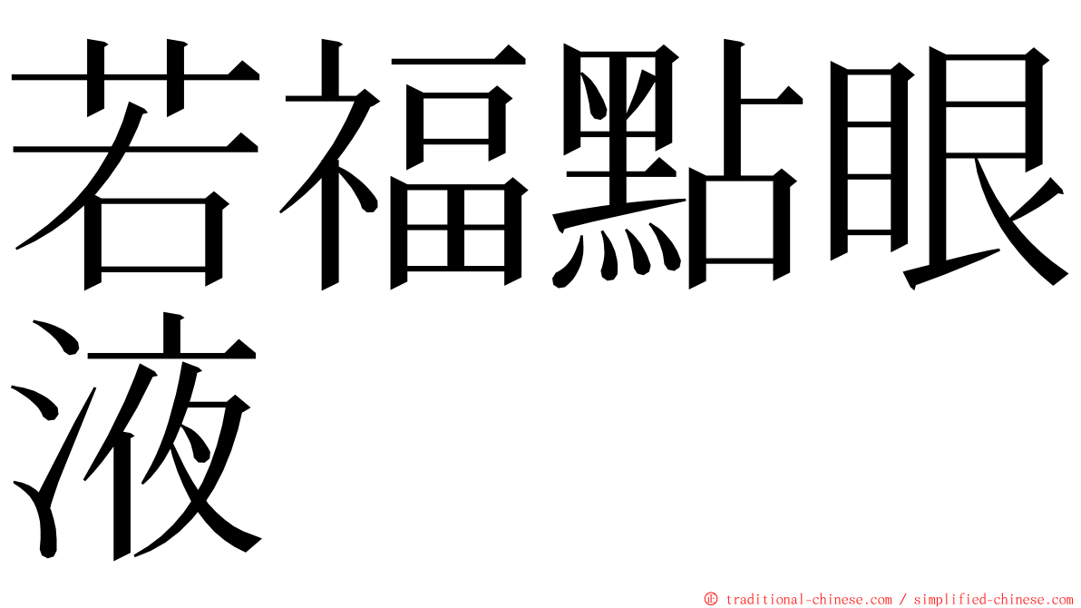若福點眼液 ming font