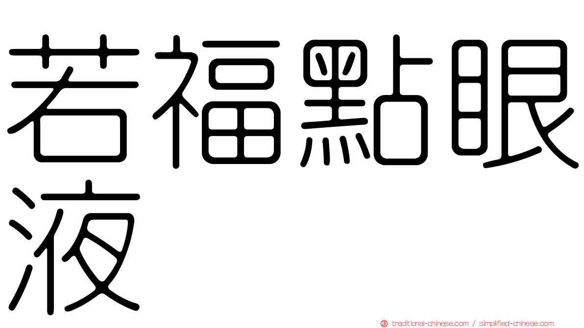 若福點眼液