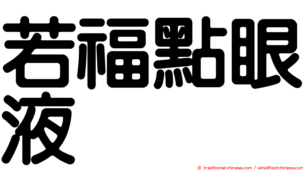 若福點眼液