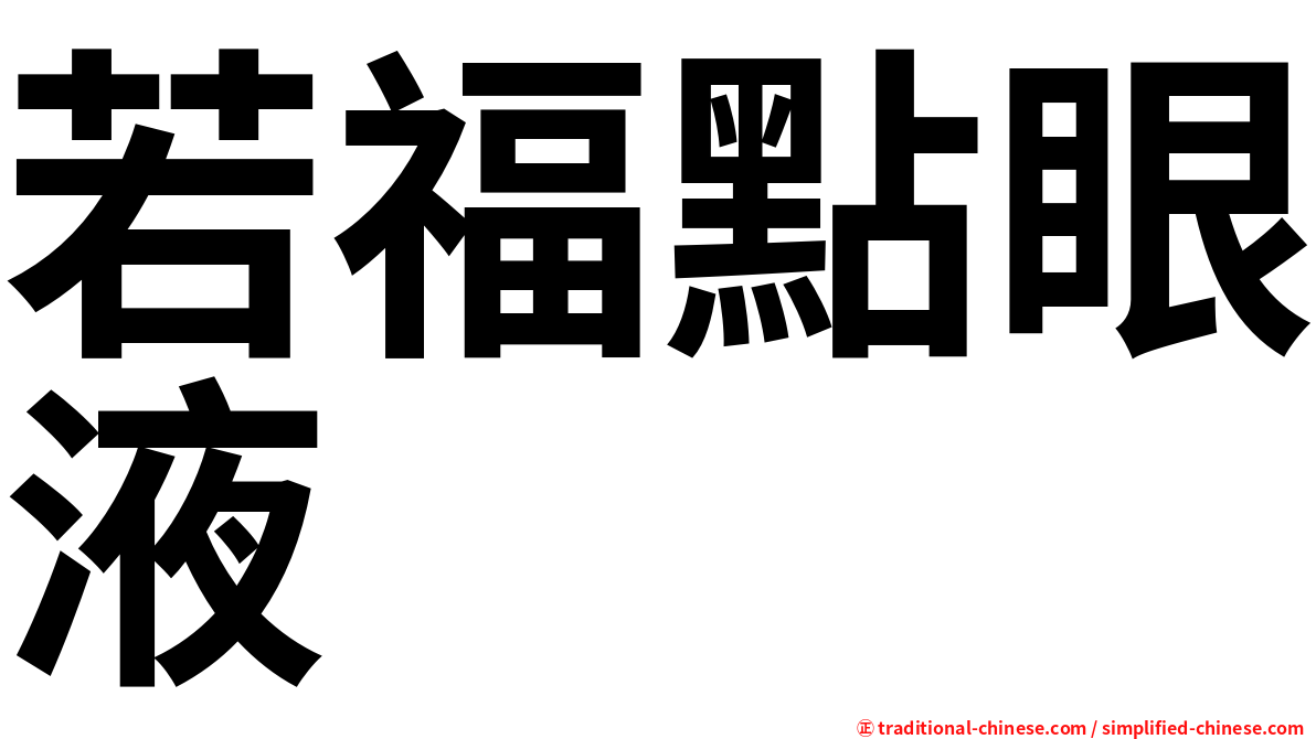 若福點眼液