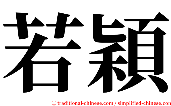 若穎 serif font