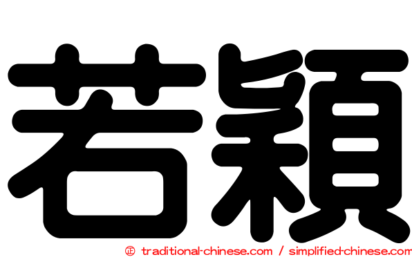 若穎