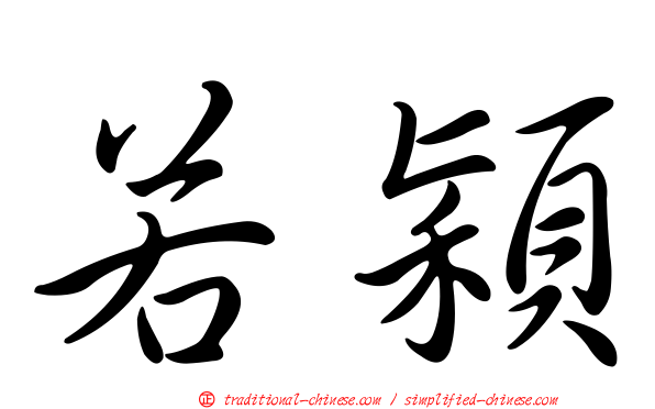 若穎