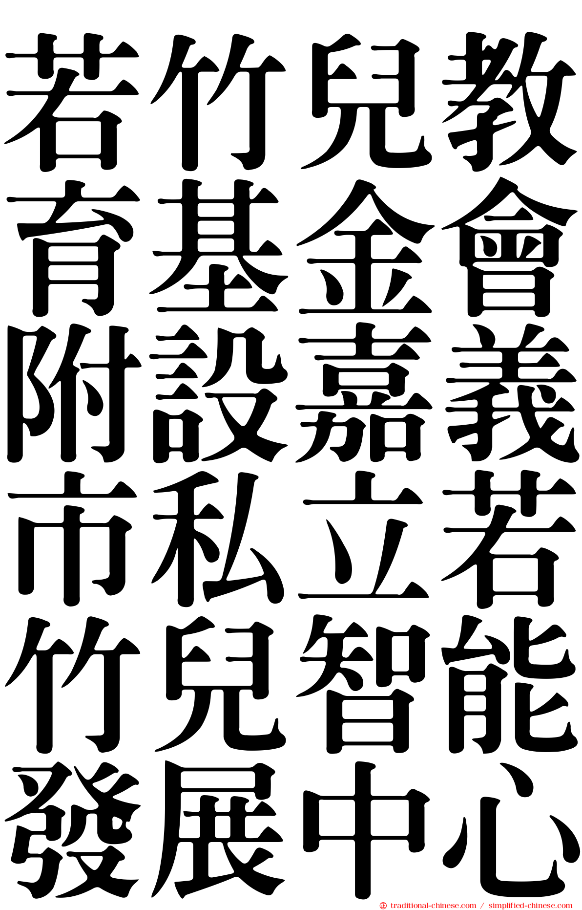 若竹兒教育基金會附設嘉義市私立若竹兒智能發展中心