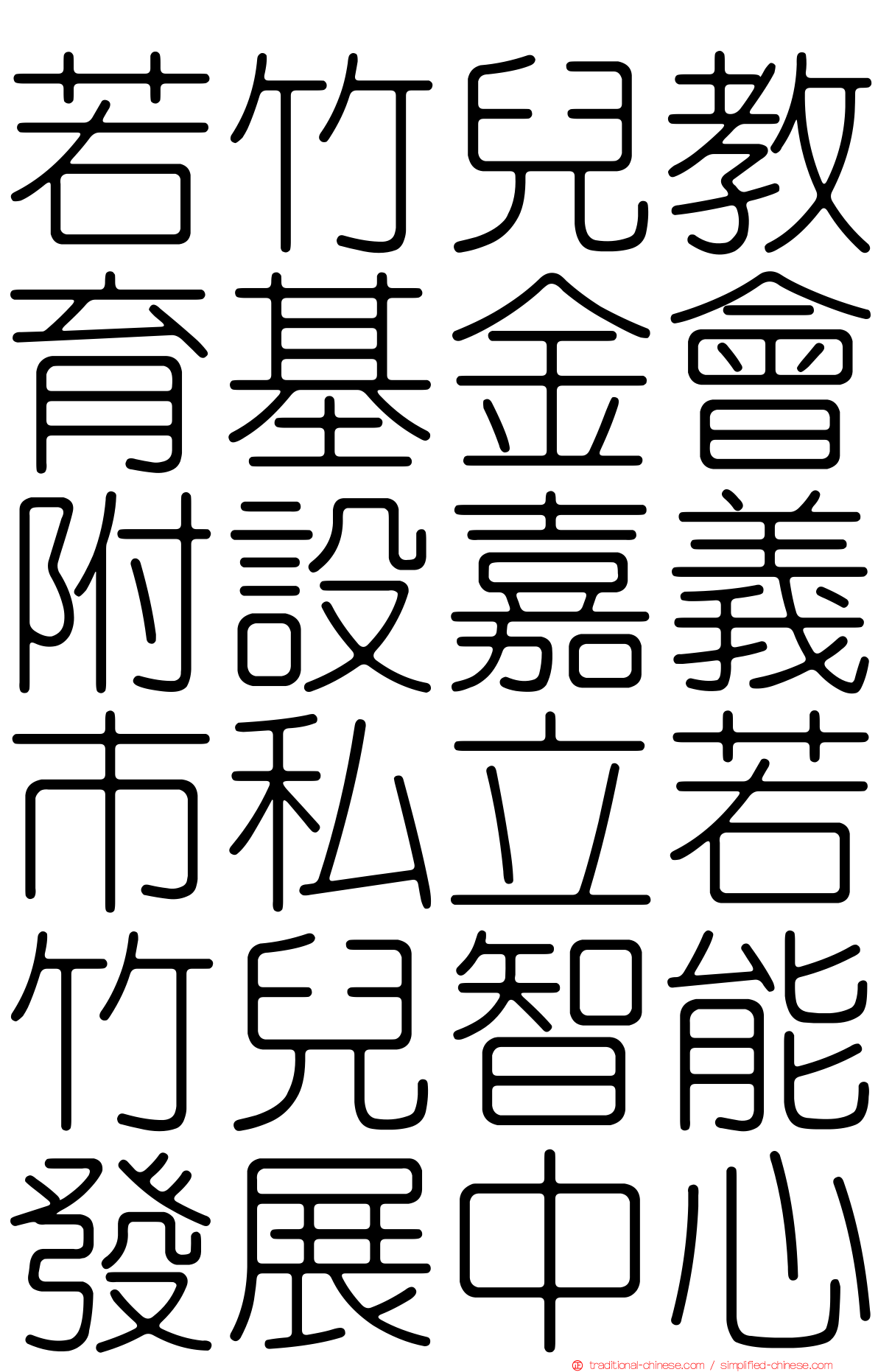 若竹兒教育基金會附設嘉義市私立若竹兒智能發展中心