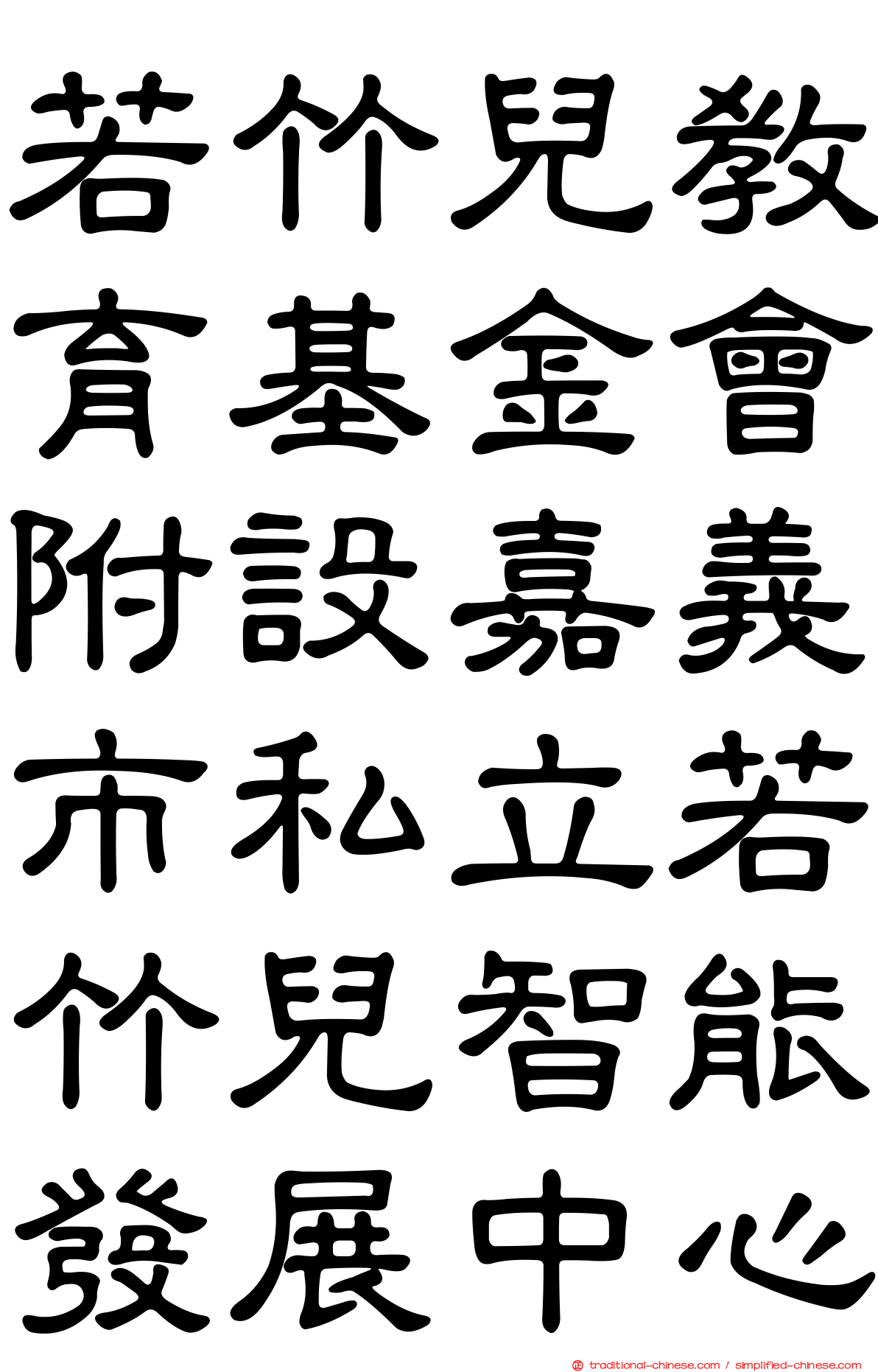 若竹兒教育基金會附設嘉義市私立若竹兒智能發展中心