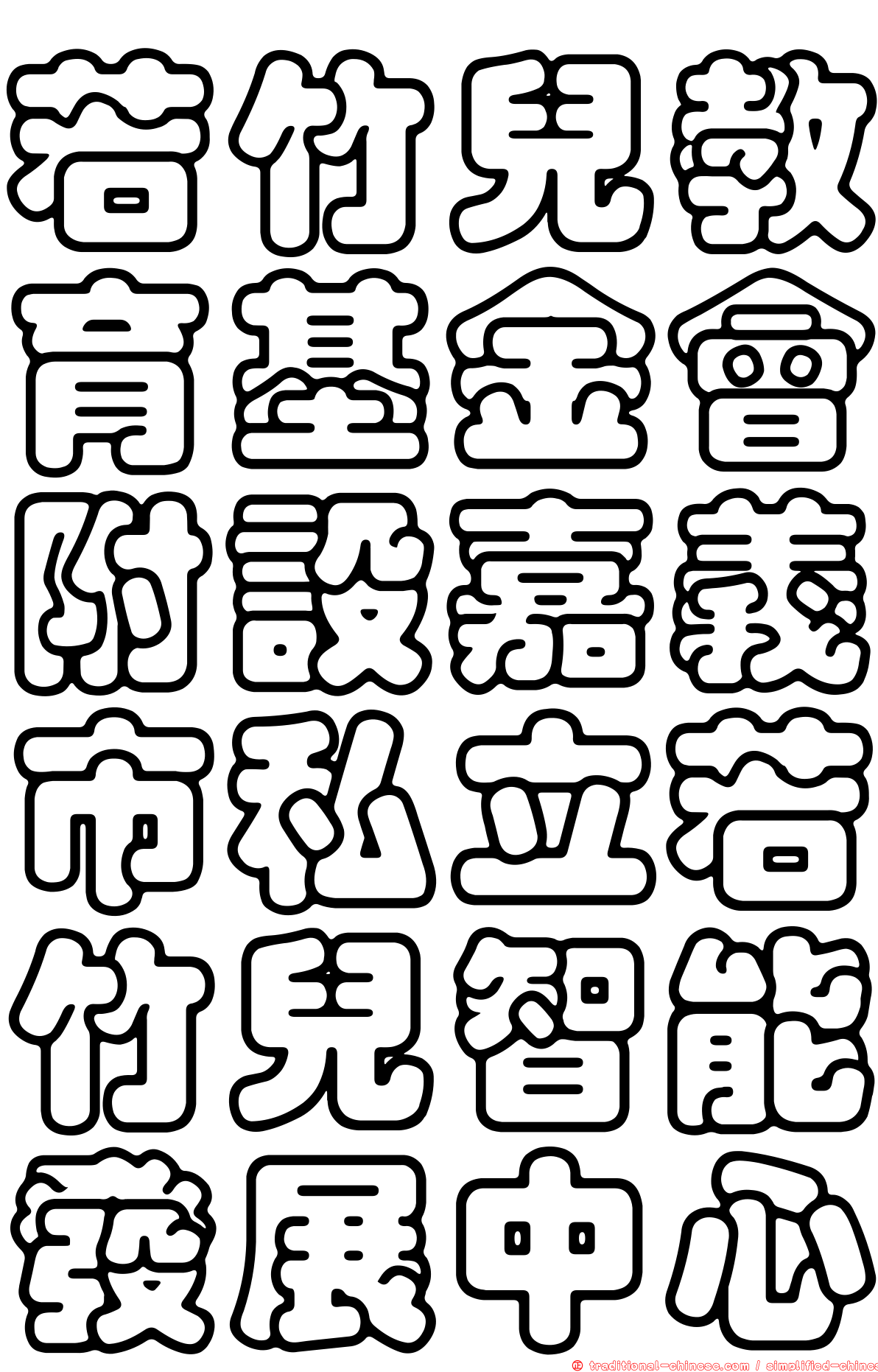 若竹兒教育基金會附設嘉義市私立若竹兒智能發展中心