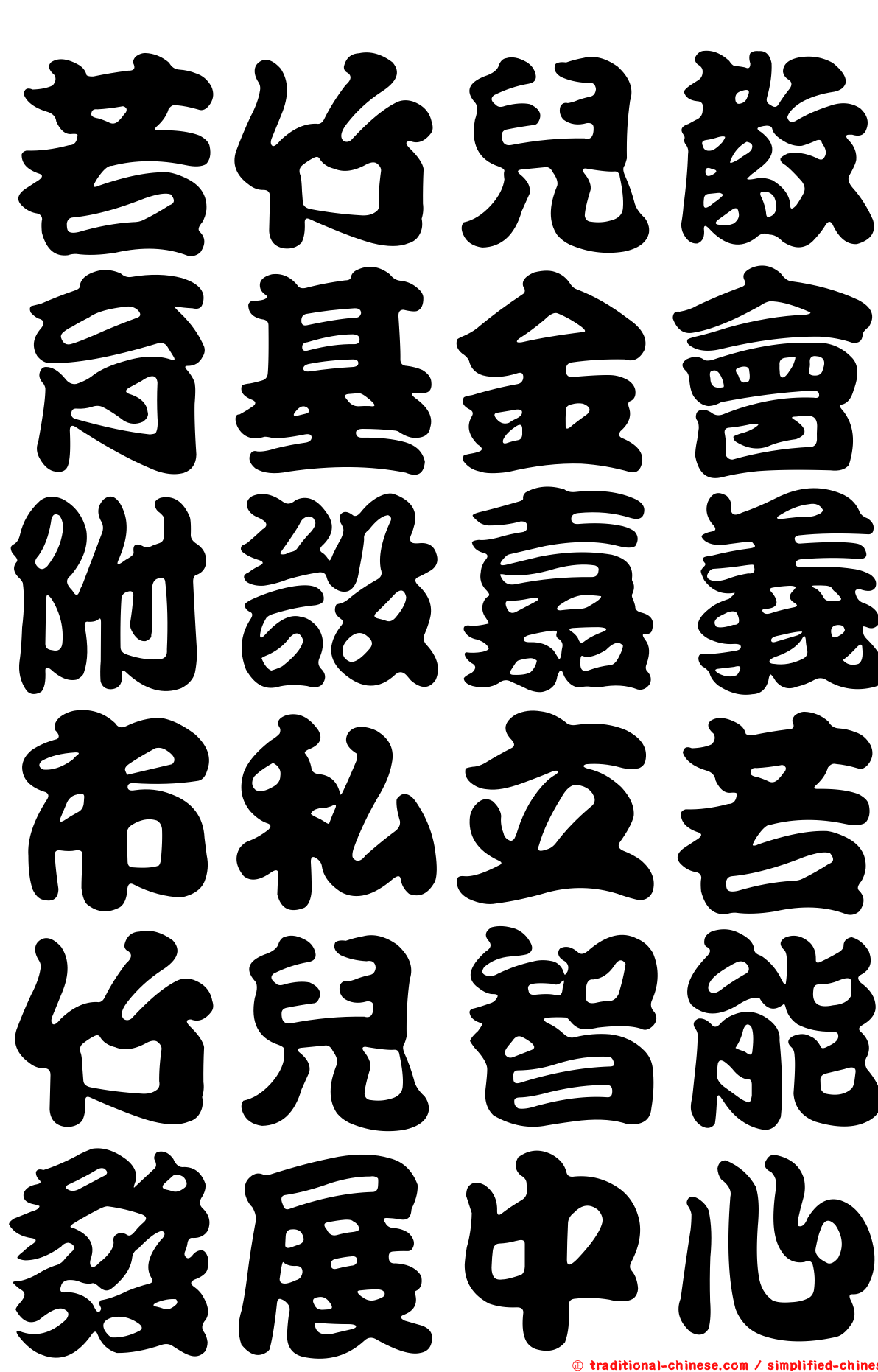 若竹兒教育基金會附設嘉義市私立若竹兒智能發展中心