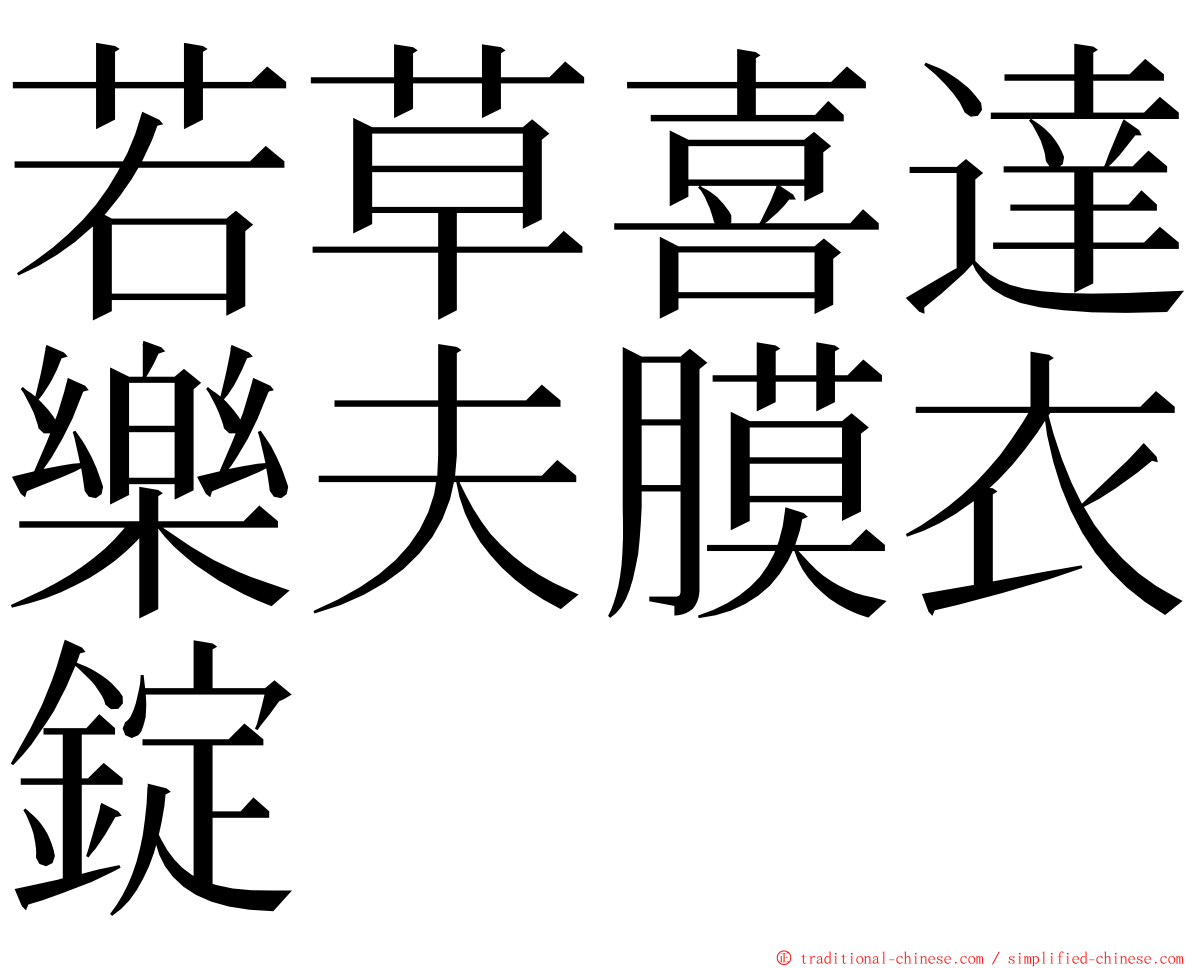 若草喜達樂夫膜衣錠 ming font
