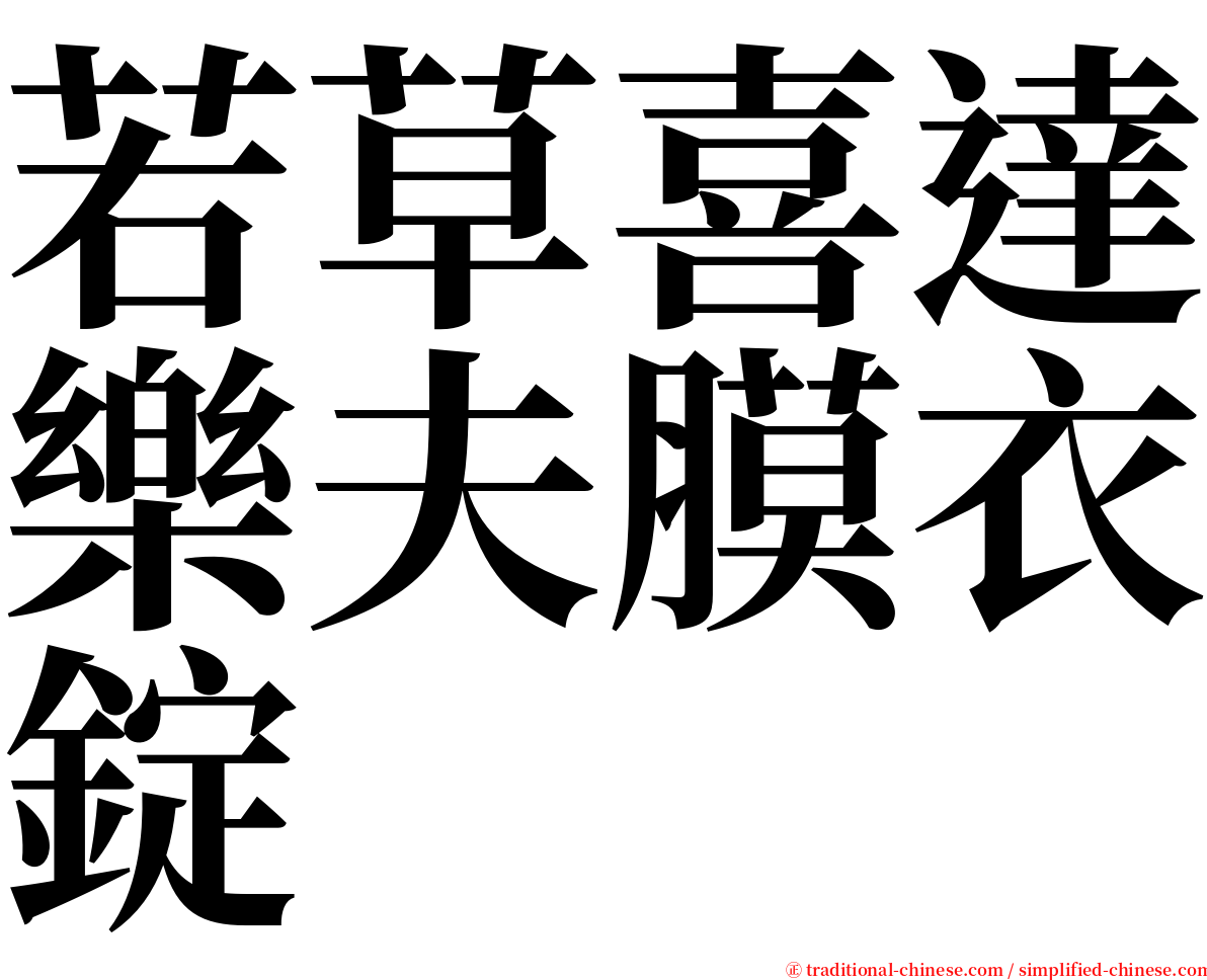 若草喜達樂夫膜衣錠 serif font