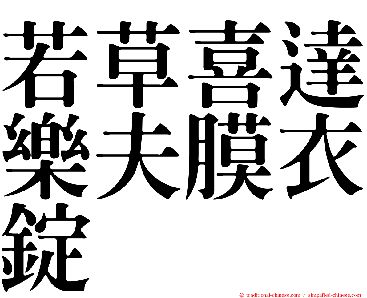 若草喜達樂夫膜衣錠