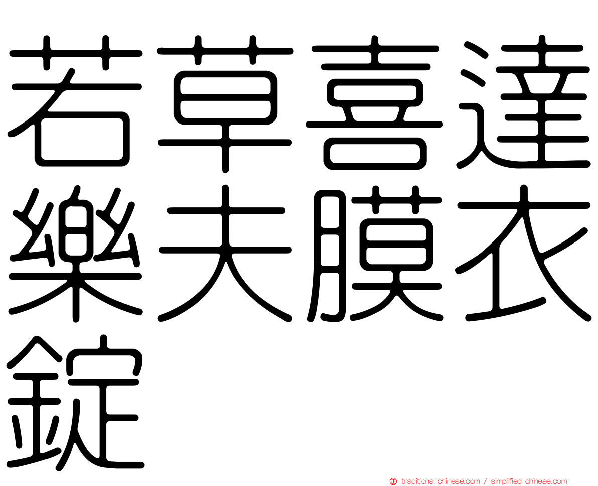 若草喜達樂夫膜衣錠