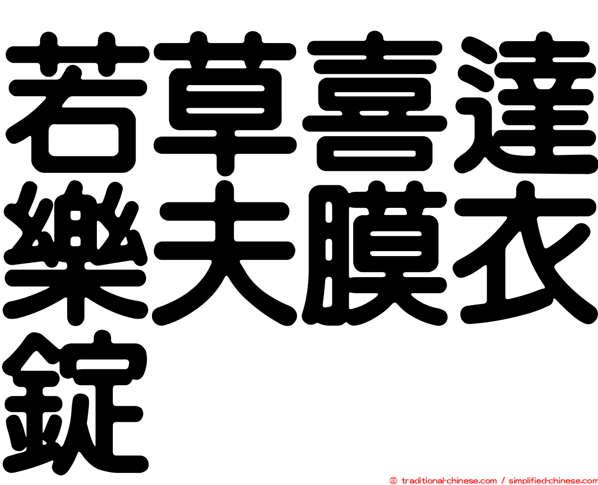 若草喜達樂夫膜衣錠