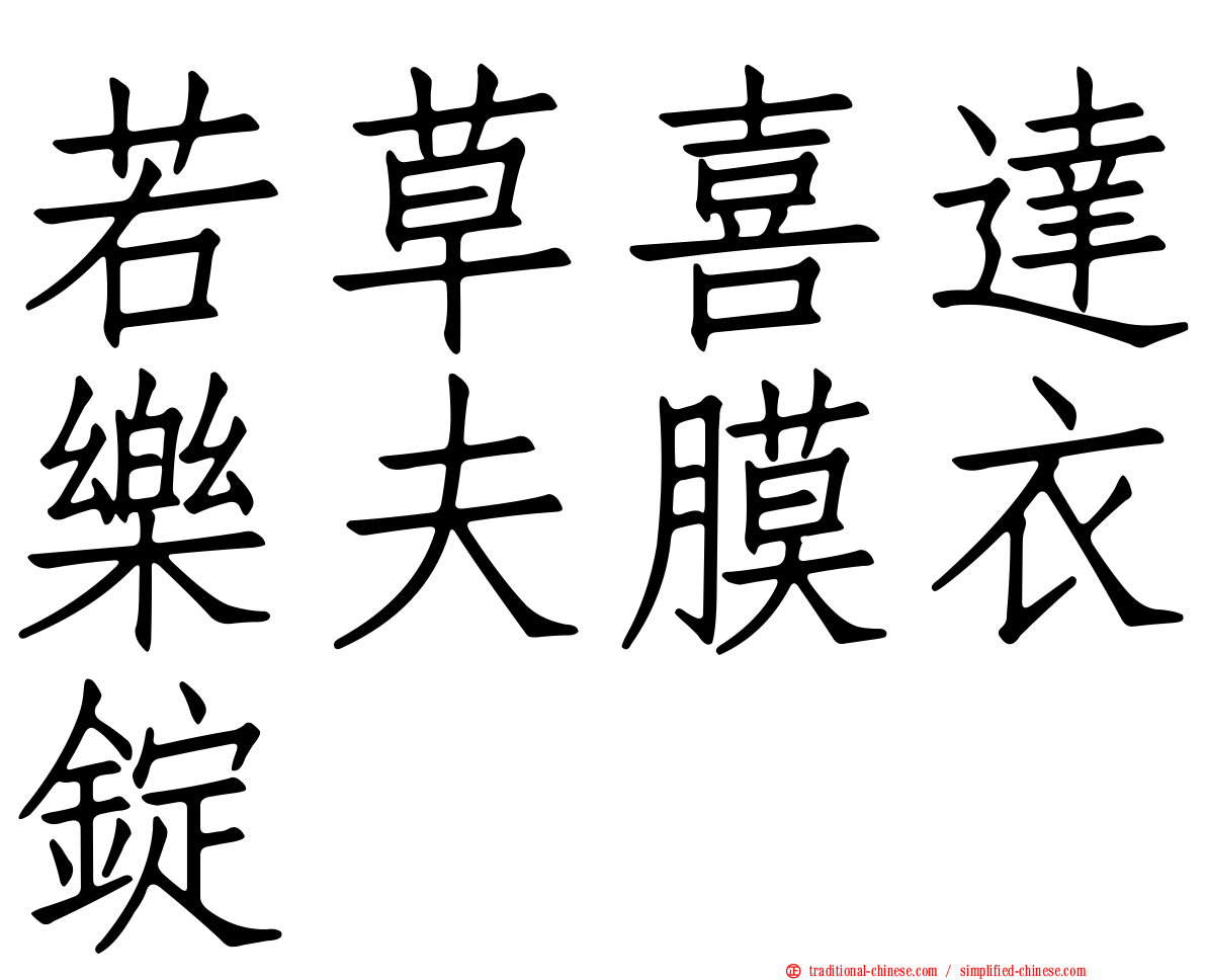若草喜達樂夫膜衣錠