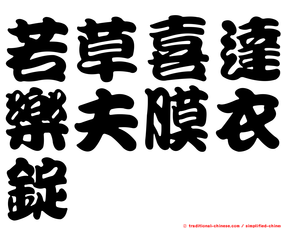 若草喜達樂夫膜衣錠