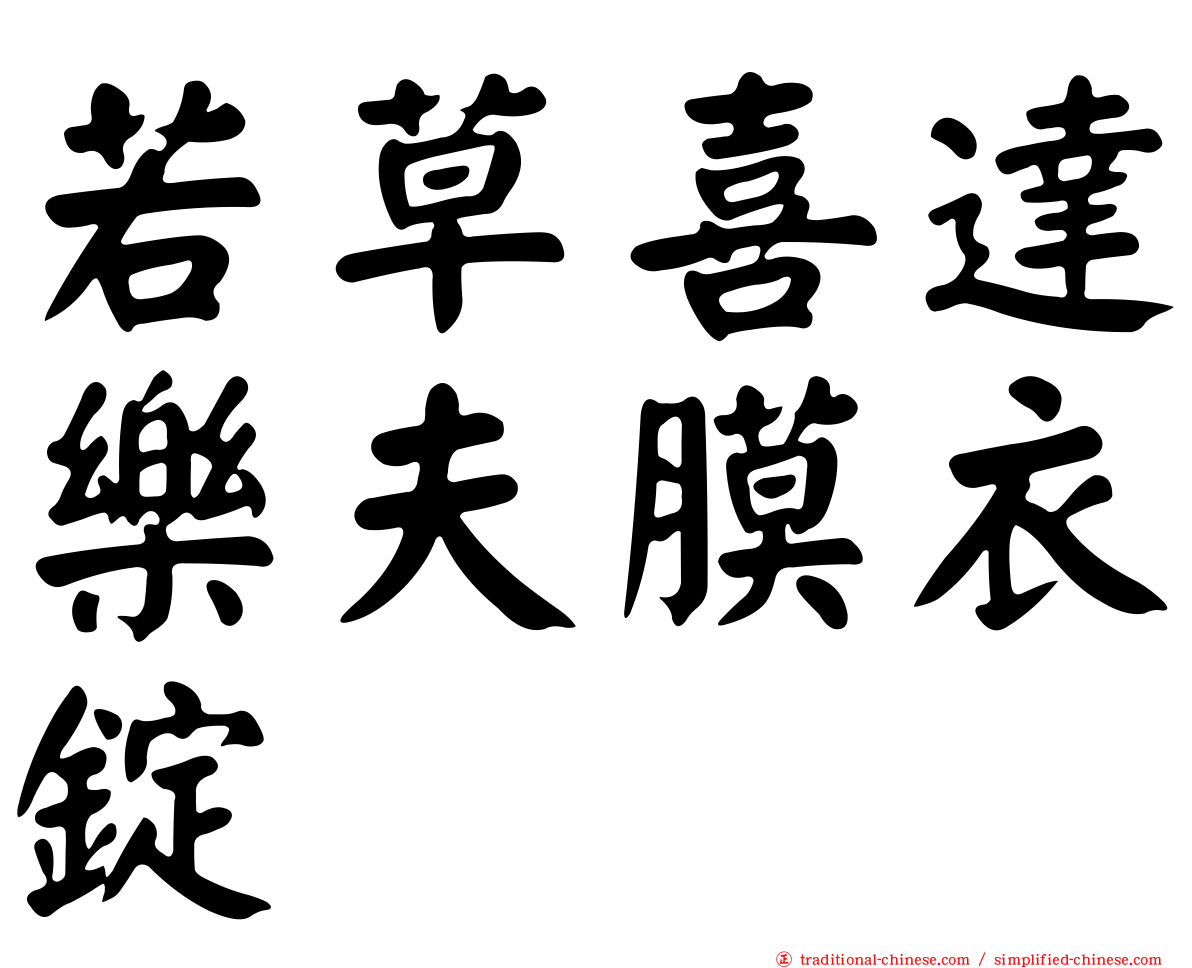 若草喜達樂夫膜衣錠