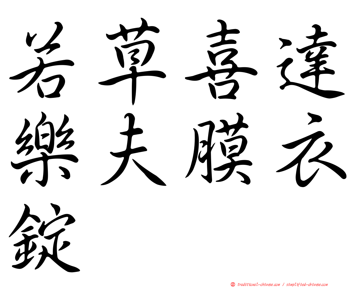 若草喜達樂夫膜衣錠
