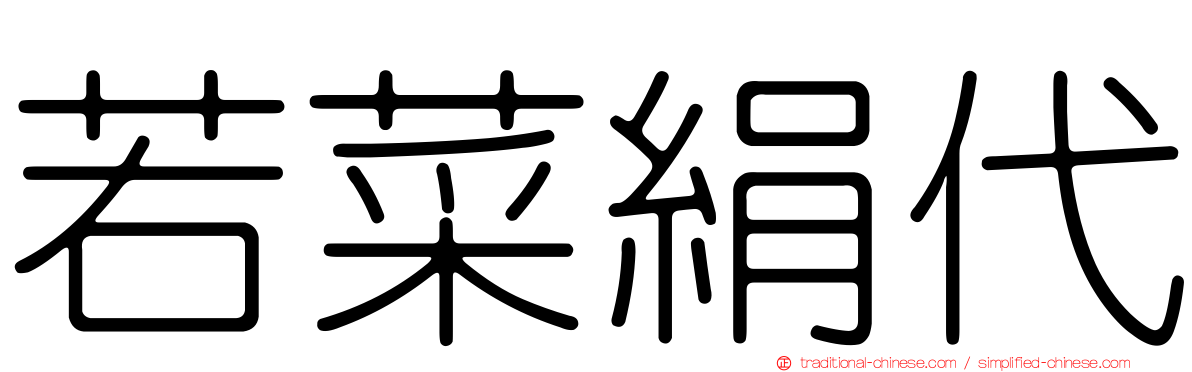 若菜絹代