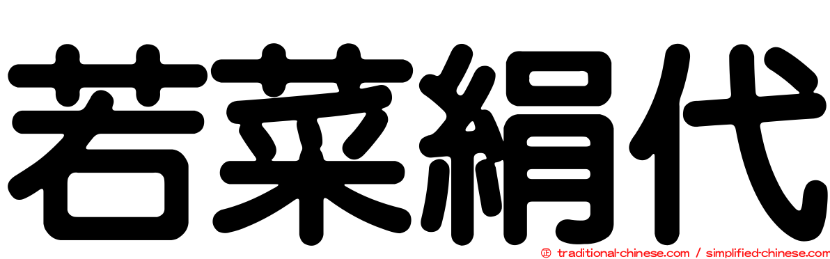 若菜絹代