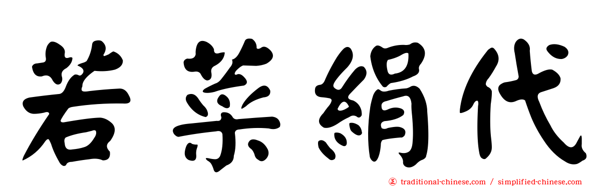 若菜絹代