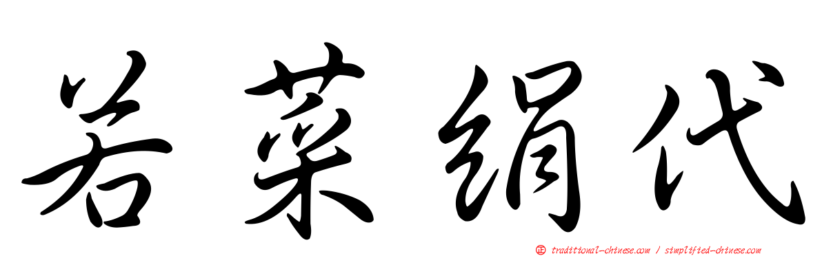 若菜絹代