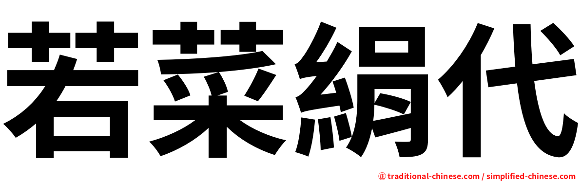 若菜絹代
