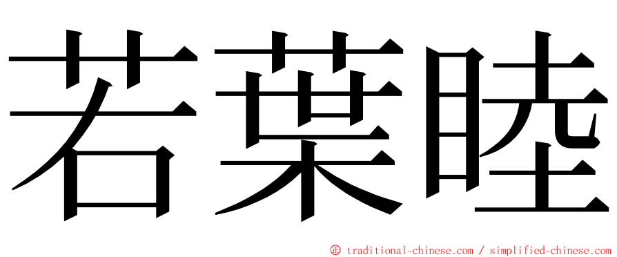 若葉睦 ming font