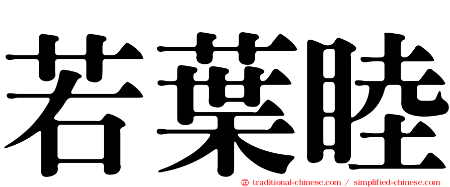 若葉睦