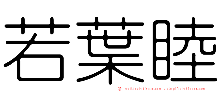 若葉睦