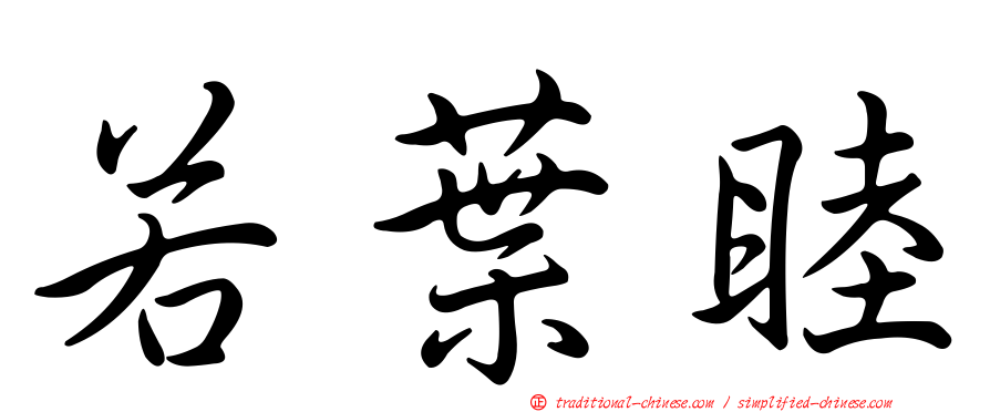 若葉睦