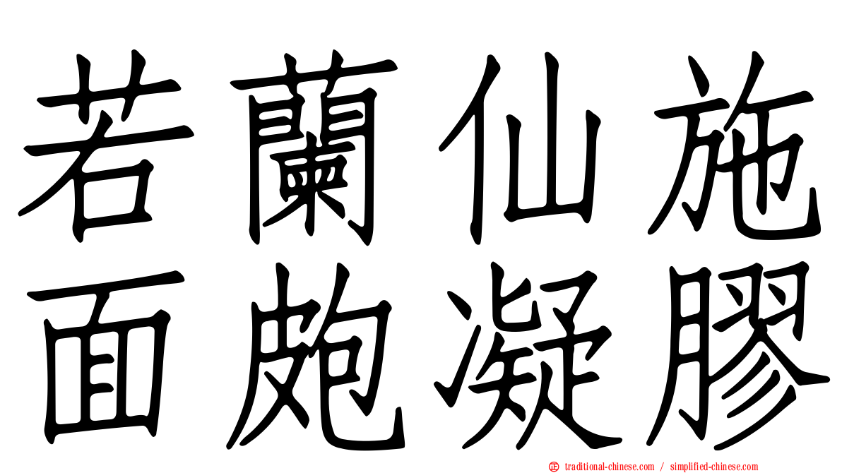 若蘭仙施面皰凝膠