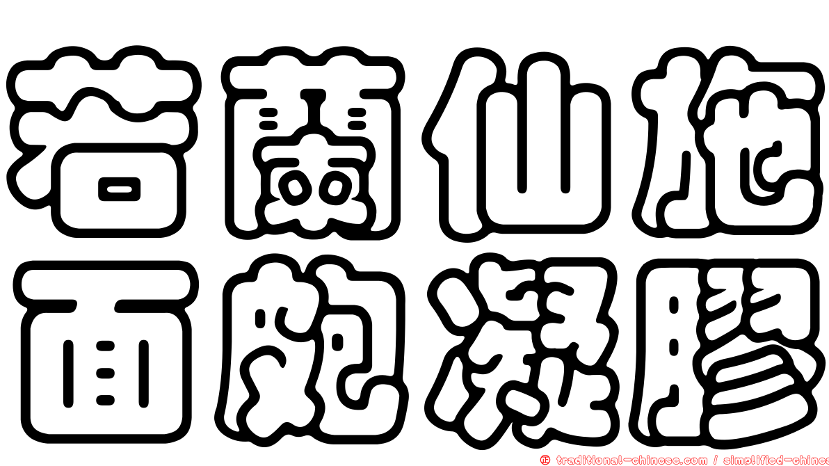 若蘭仙施面皰凝膠
