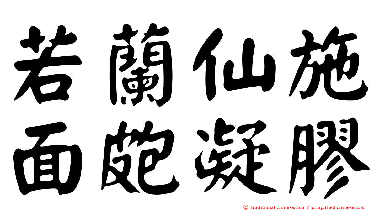 若蘭仙施面皰凝膠
