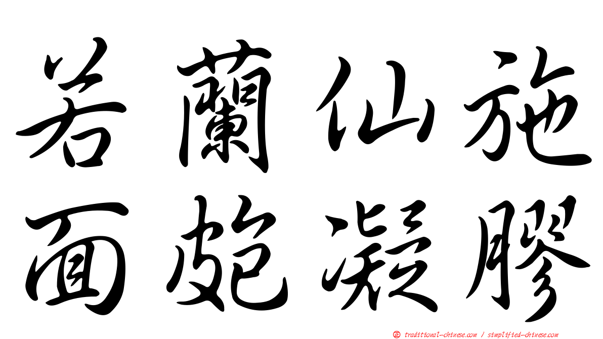 若蘭仙施面皰凝膠