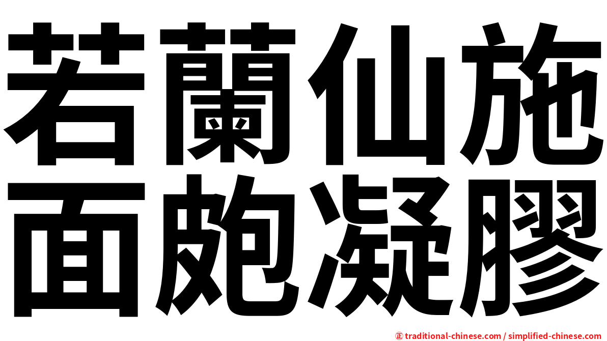 若蘭仙施面皰凝膠