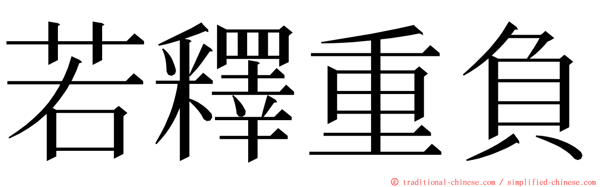 若釋重負 ming font
