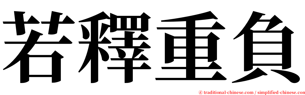 若釋重負 serif font