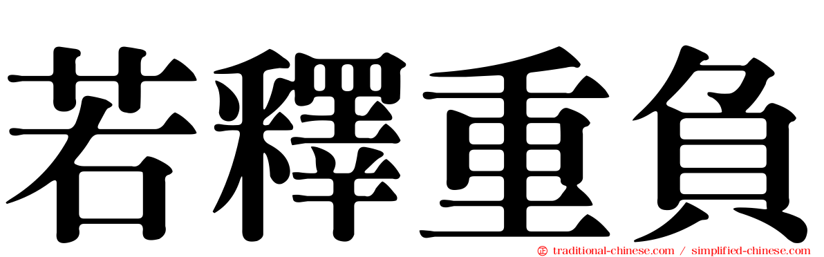 若釋重負