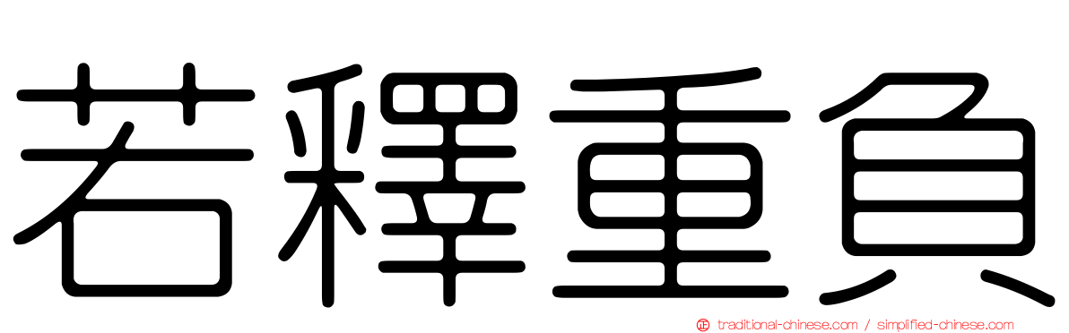 若釋重負
