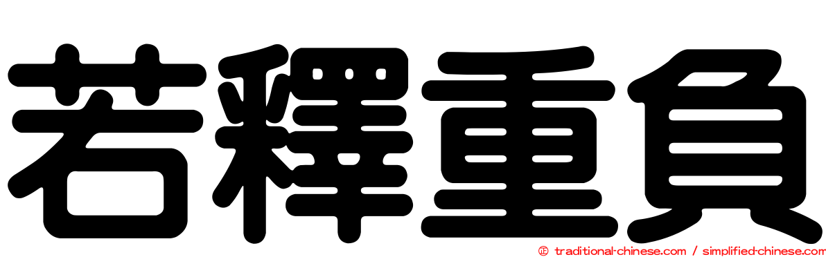 若釋重負