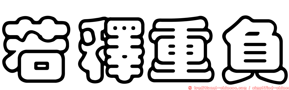 若釋重負
