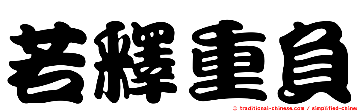 若釋重負