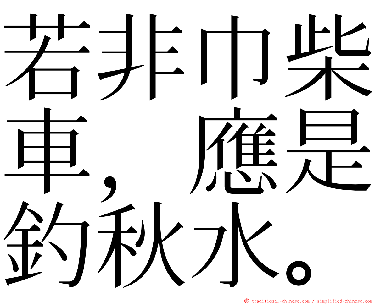 若非巾柴車，應是釣秋水。 ming font