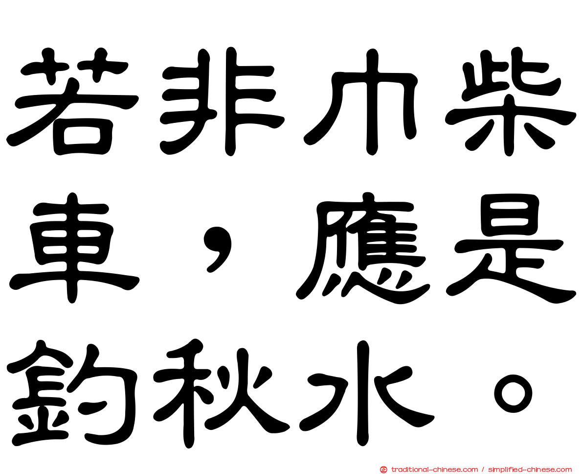 若非巾柴車，應是釣秋水。