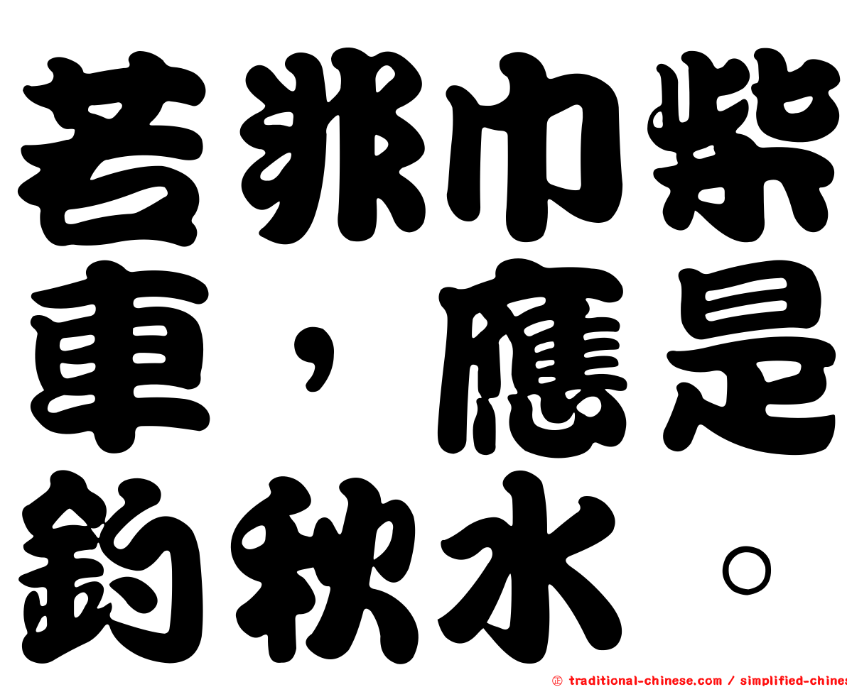 若非巾柴車，應是釣秋水。