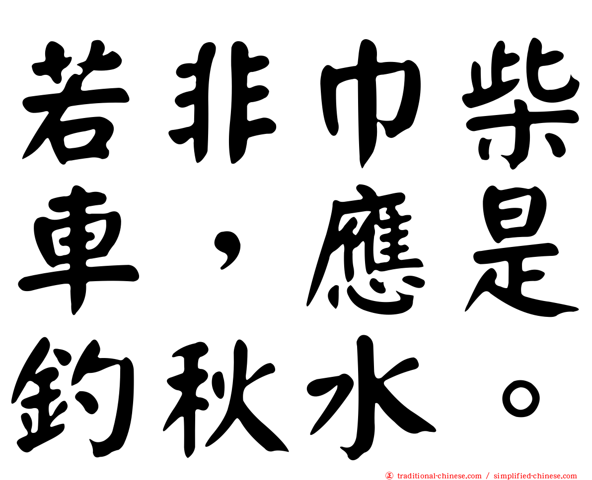 若非巾柴車，應是釣秋水。