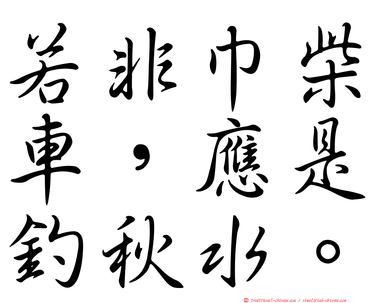 若非巾柴車，應是釣秋水。